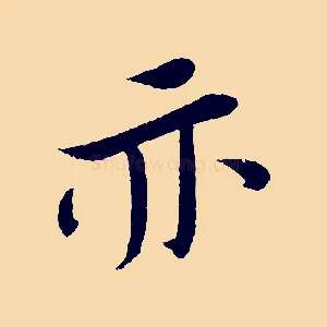 亦