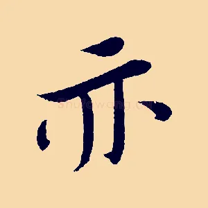 亦