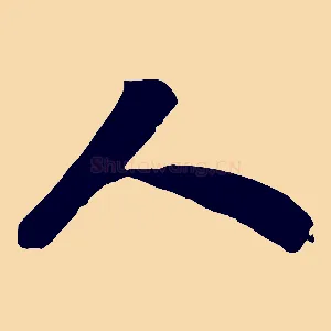 人