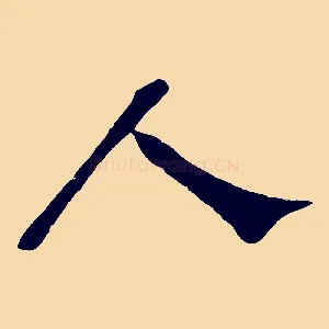 人