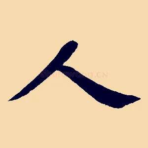 人
