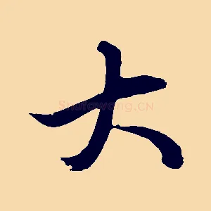 大