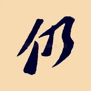 仍