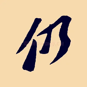仍