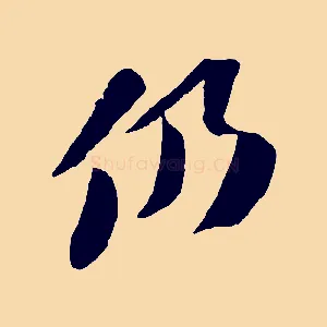 仍