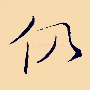 仍
