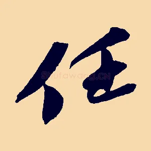 任