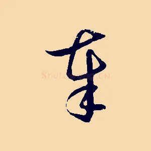 奉