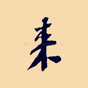 來
