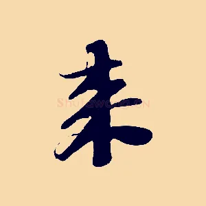 來