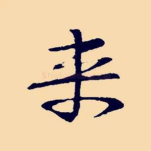 來