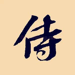侍