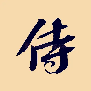 侍