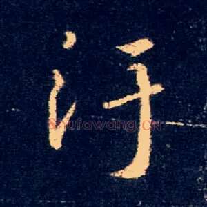 污