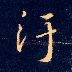 污