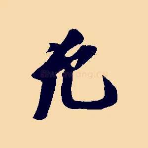 允