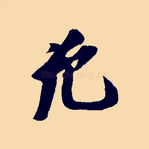 允