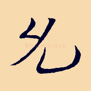 允