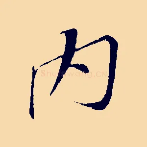 內