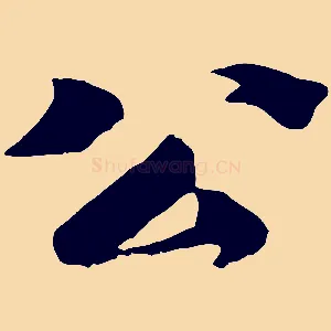 公