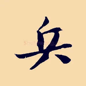 兵