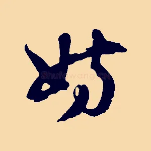 妨