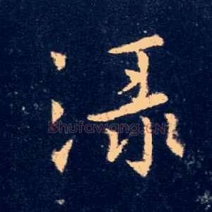 渌