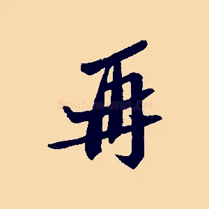 再