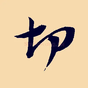 切