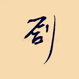 創
