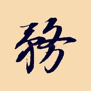 務