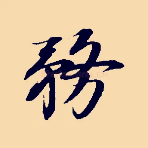 務