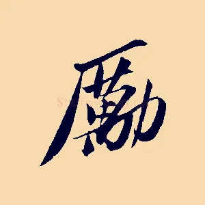 勵
