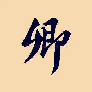 卿