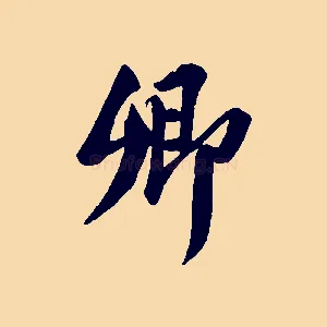 卿