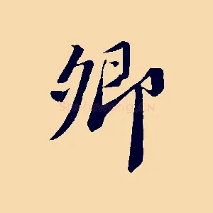 卿