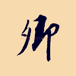 卿