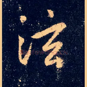 泫