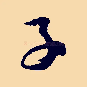 子