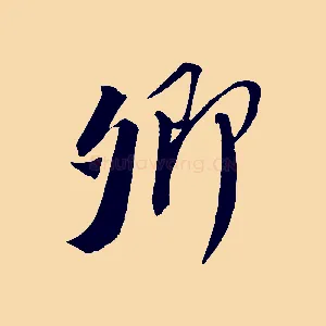 卿
