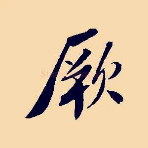 厥