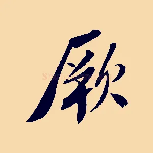 厥