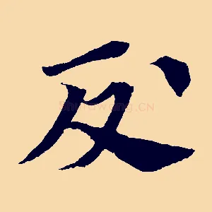反