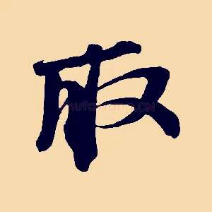取