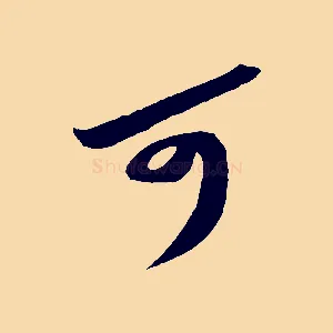 可