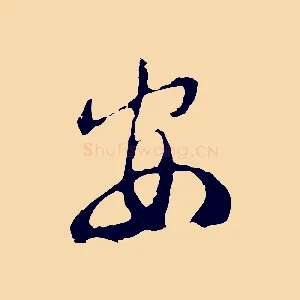 安