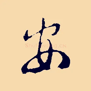 安