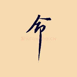 命