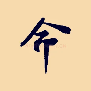 命
