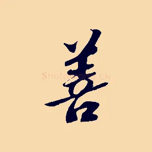 善